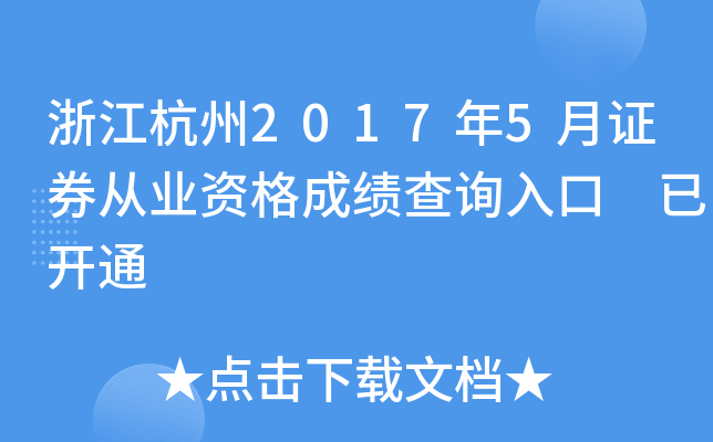 �㽭����2017��5��֤ȯ��ҵ�ʸ�ɼ���ѯ��� �ѿ�ͨ