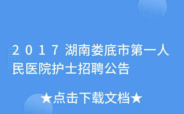 2017湖南娄底市第一人民医院护士招聘公告