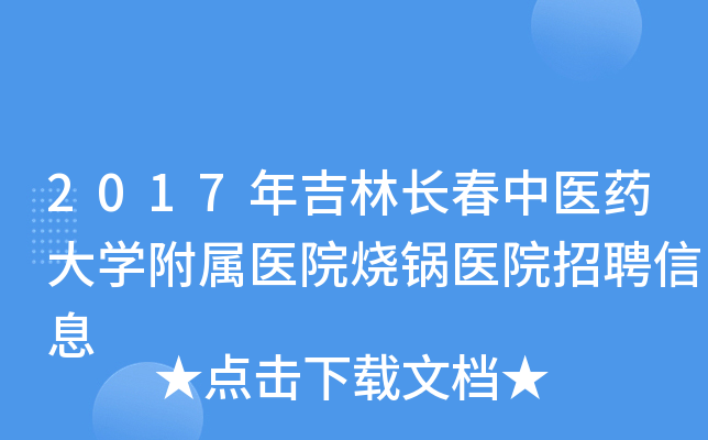 2017年吉林长春中医药大开云kaiyun(中国)附属医院烧锅医院招聘信息