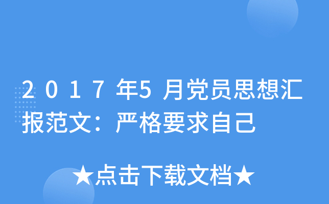 2017年5月党员思想汇报范文：严格要求自己
