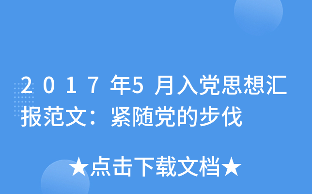 2017年5月入党思想汇报范文：紧随党的步伐