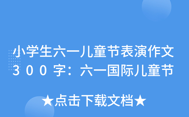 СW(xu)һͯ(ji)300֣һHͯ(ji)