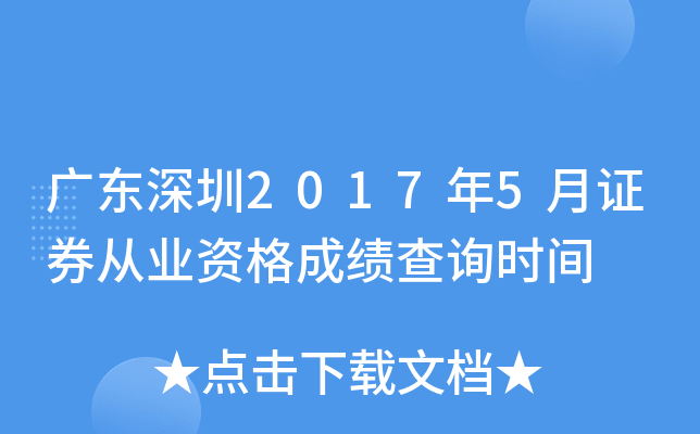 �㶫����2017��5��֤ȯ��ҵ�ʸ�ɼ���ѯʱ��