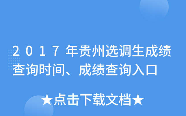 2017年贵州选调生成绩查询时间、成绩查询入口