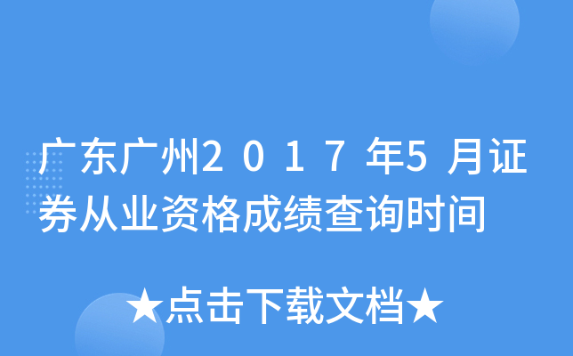 �㶫����2017��5��֤ȯ��ҵ�ʸ�ɼ���ѯʱ��