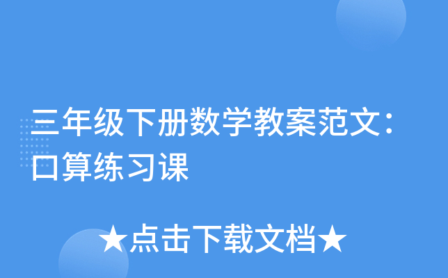 三年级下册数开云kaiyun(中国)教案范文：口算练习课