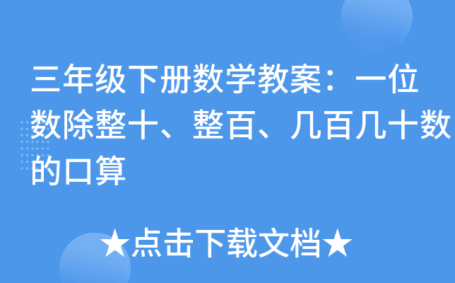 三年级下册数开云kaiyun(中国)教案：一位数除整十、整百、几百几十数的口算