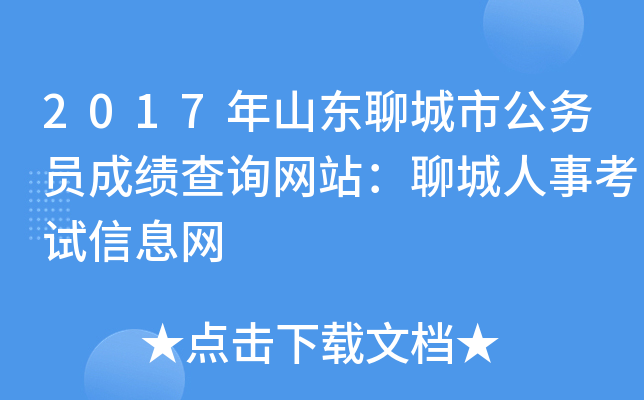 2017年山东聊城市公务员成绩查询网站：聊城人事考试信息网