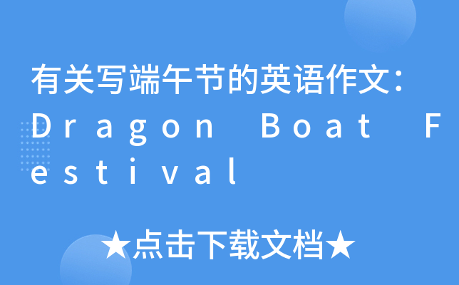 有关写端午节的英语作文：Dragon Boat Festival