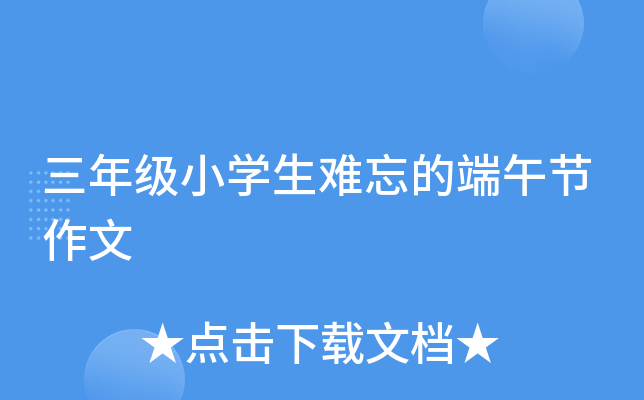 三年级小开云kaiyun(中国)生难忘的端午节作文
