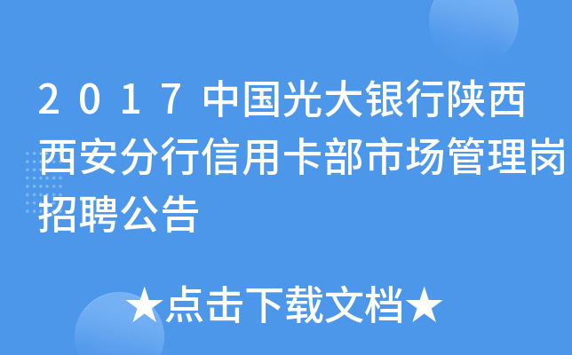 2017中国光大银行陕西西安分行信用卡部市场管理岗招聘公告