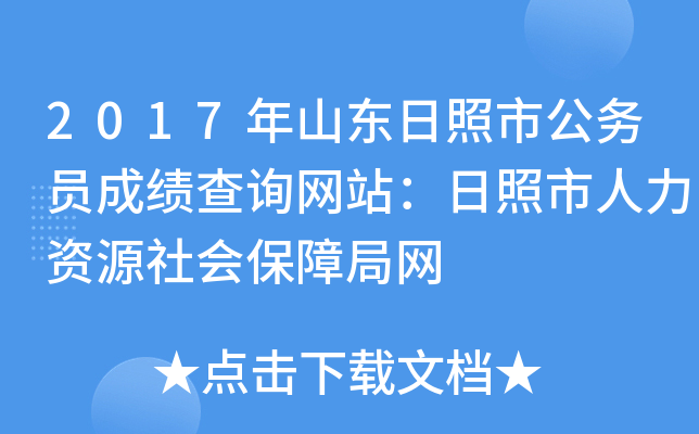 2017年山东日照市公务员成绩查询网站：日照市人力资源社会保障局网