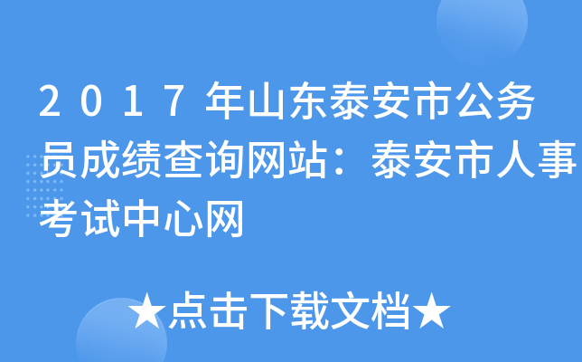 2017年山东泰安市公务员成绩查询网站：泰安市人事考试中心网