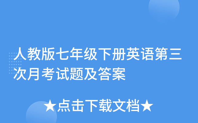 人教版七年级下册英语第三次月考试题及答案