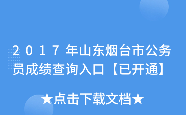 2017年山东烟台市公务员成绩查询入口【已开通】