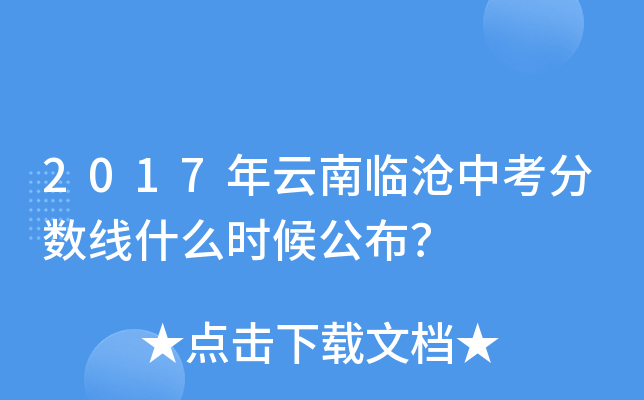 2017年云南临沧中考分数线什么时候公布？