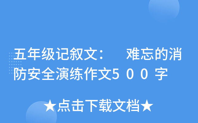 五年级记叙文： 难忘的消防安全演练作文500字