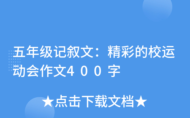 五年级记叙文：精彩的校运动会作文400字
