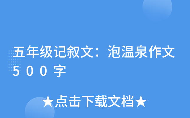 五年级记叙文：泡温泉作文500字