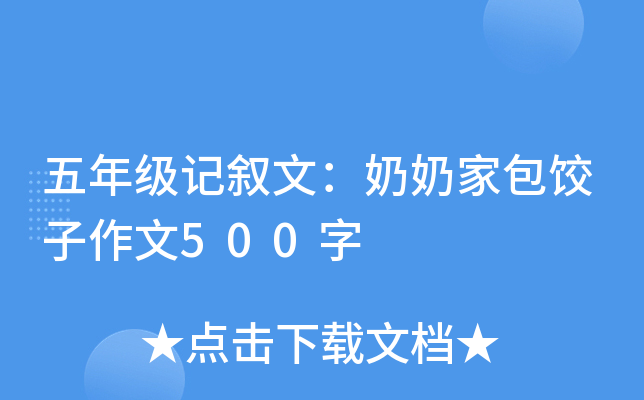 五年级记叙文：奶奶家包饺子作文500字
