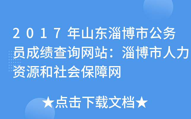 2017年山东淄博市公务员成绩查询网站：淄博市人力资源和社会保障网