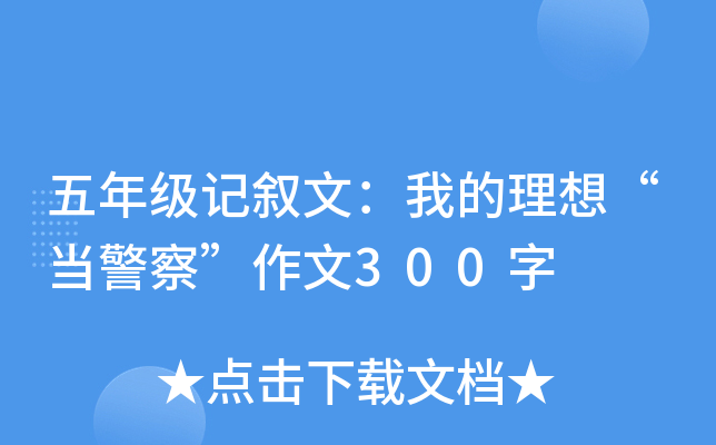 五年级记叙文：我的理想“当警察”作文300字