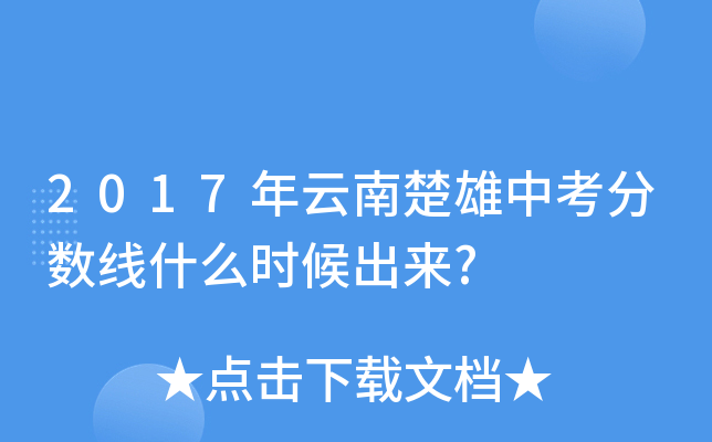 2017年云南楚雄中考分数线什么时候出来?