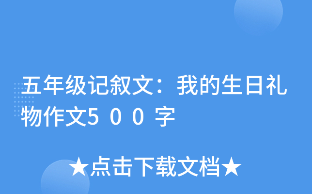 五年级记叙文：我的生日礼物作文500字