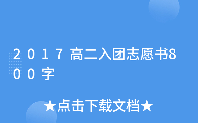 2017高二入团志愿书800字