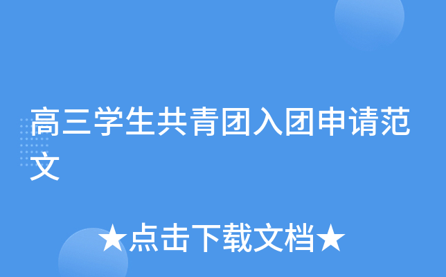高三开云kaiyun(中国)生共青团入团申请范文