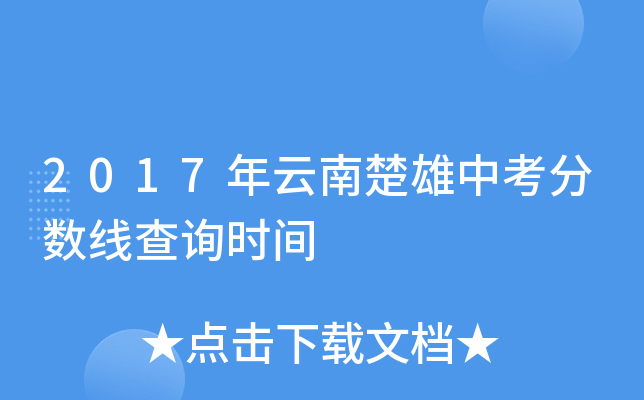 2017年云南楚雄中考分数线查询时间