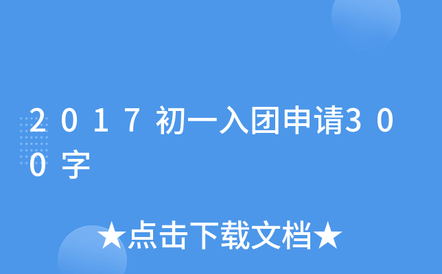 2017初一入团申请300字