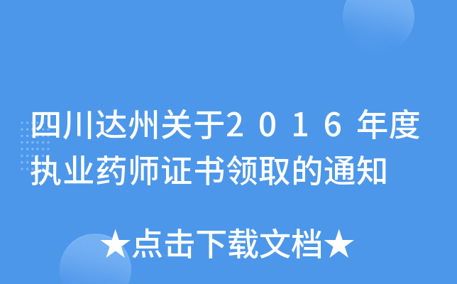 四川达州关于2016年度执业药师证书领取的通知