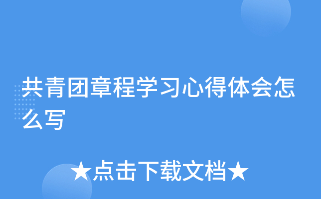 共青团章程开云kaiyun(中国)习心得体会怎么写