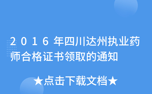 2016年四川达州执业药师合格证书领取的通知
