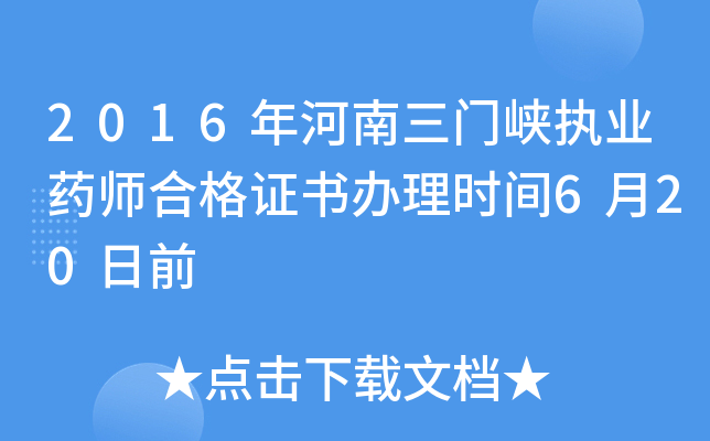 2016年河南三门峡执业药师合格证书办理时间6月20日前