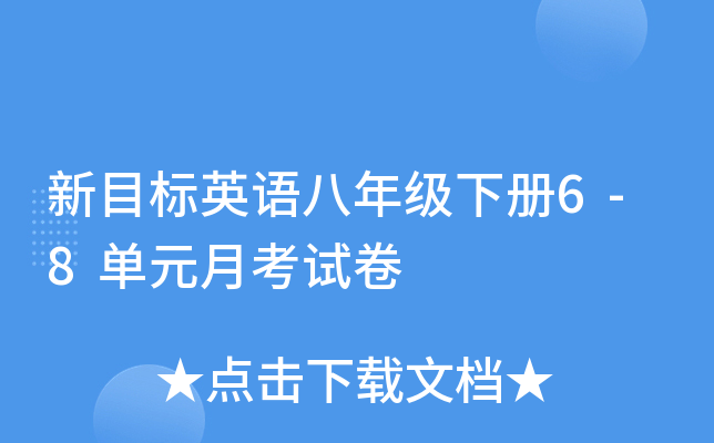 新目标英语八年级下册6-8单元月考试卷