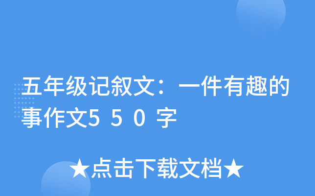 五年级记叙文：一件有趣的事作文550字