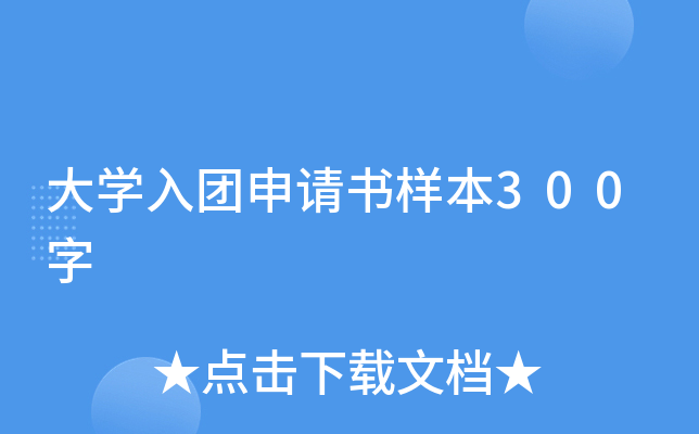 大开云kaiyun(中国)入团申请书样本300字