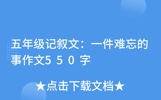 五年级记叙文：一件难忘的事作文550字