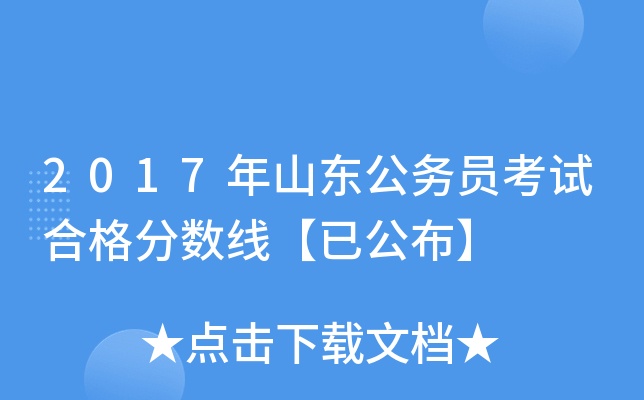 2017年山东公务员考试合格分数线【已公布】