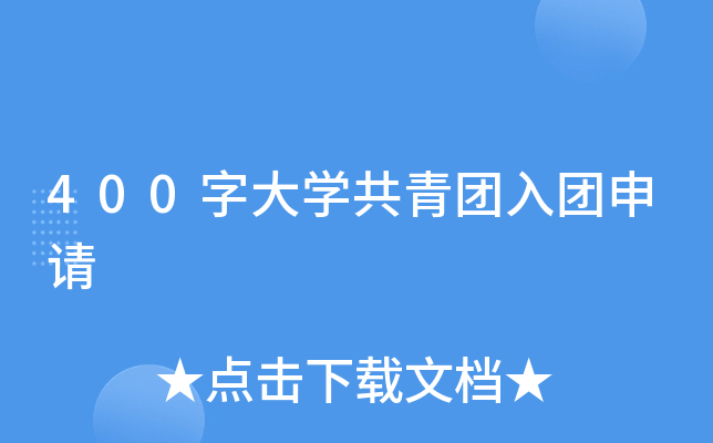 400字大开云kaiyun(中国)共青团入团申请