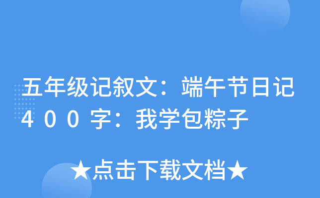 五年级记叙文：端午节日记400字：我开云kaiyun(中国)包粽子