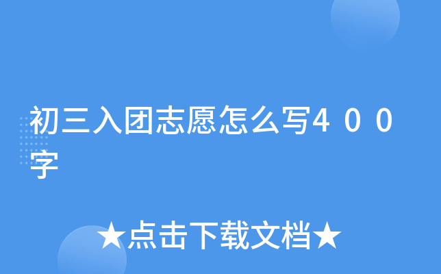 初三入团志愿怎么写400字