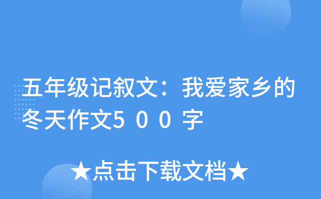 五年级记叙文：我爱家乡的冬天作文500字