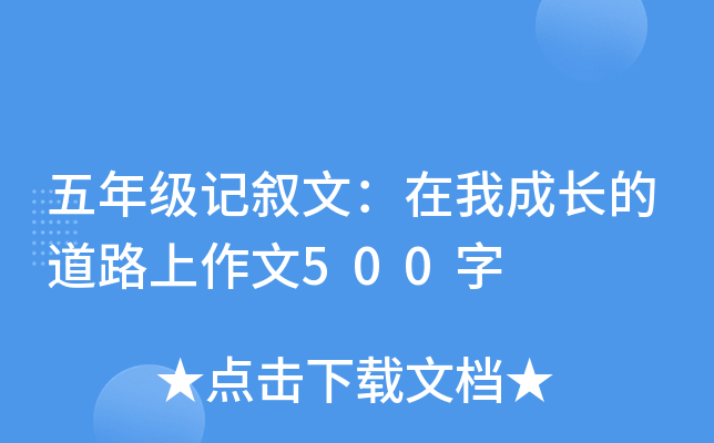 五年级记叙文：在我成长的道路上作文500字