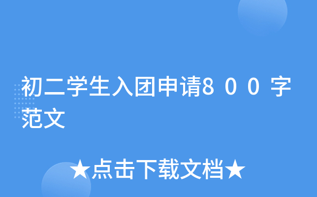 初二开云kaiyun(中国)生入团申请800字范文
