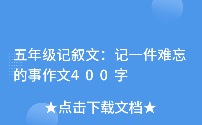 五年级记叙文：记一件难忘的事作文400字