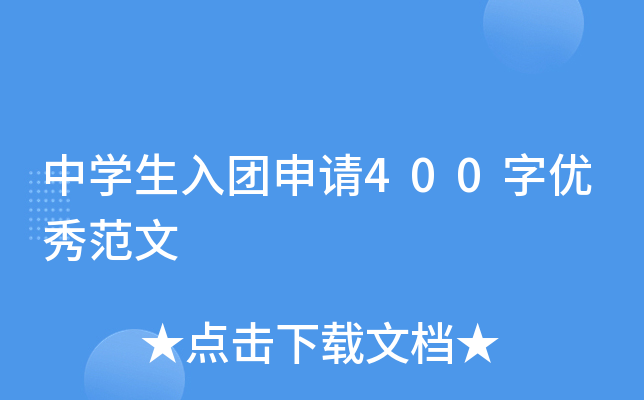 中开云kaiyun(中国)生入团申请400字优秀范文