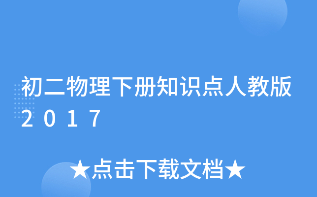 初二物理下册知识点人教版2017